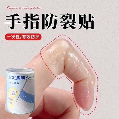 手指防裂贴防过敏手指头保护套透明防磨自粘指套防开裂防划伤