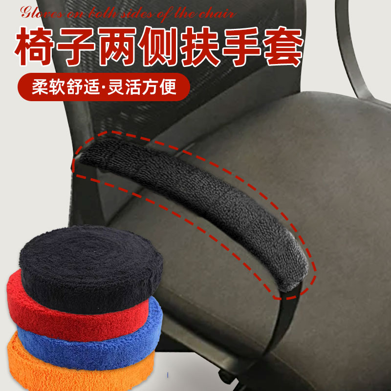 椅子两侧扶手套椅子扶手胶藤椅摇椅握把手防扎手保护毛绒保暖