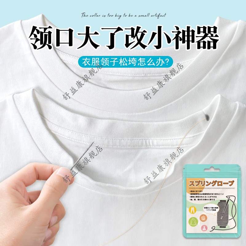 领口大了改小神器衣服领子松垮收领口夏季T恤领口收紧弹力绳换新