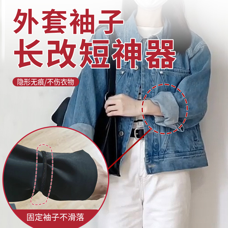 外套袖子长改短神器隐形男女收袖口固定衣服袖边长改短收袖口神器