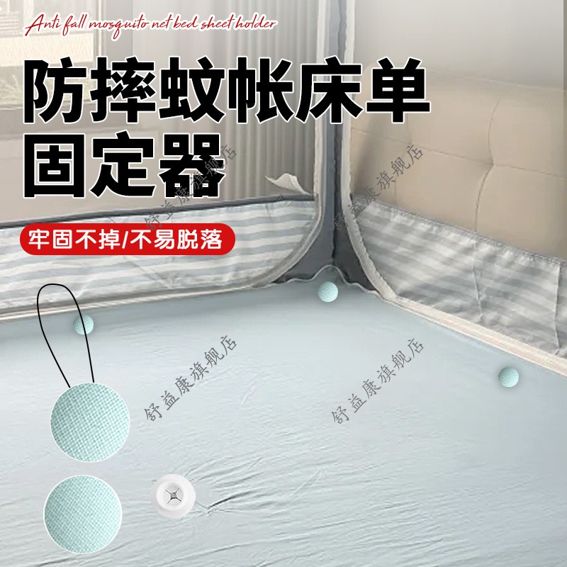 防摔蚊帐床单固定器固定防滑床单蚊帐固定防滑落使用安全