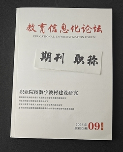 《教育信息化论坛》省级知网G4期刊高等教育高职论文投稿职业教育发表文章心理创业思政教育教学三大网评职称学术刊物订阅推荐