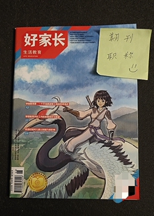 《好家长》省级知网期刊家庭教育幼教幼小衔接论文投稿儿童教学中职高职民族教育小学初中高中文章发表心理教育类刊物订阅推荐
