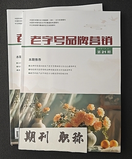 《老字号品牌营销》省级知网期刊品牌营销企业管理论文投稿财务会计发表文章统计经济学学术刊物订阅推荐