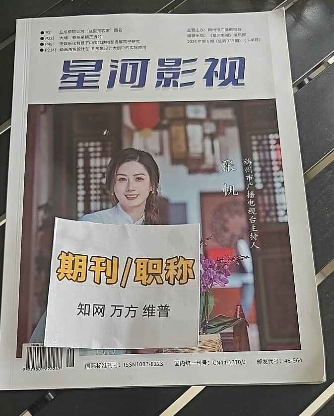 《星河影视》省级维普期刊媒体传播论文投稿播音主持发表文章新闻采编编辑出版美育教学评职称学术刊物订阅推荐