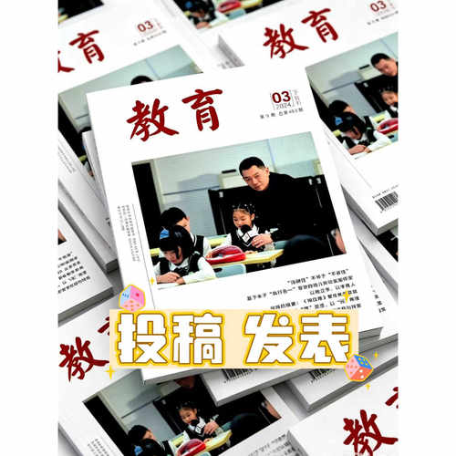 《教育》省级知网万方维普三大网学术期刊杂志G4教学改革文章发表语文数学英语历史地理政治生物理思政体育教师刊物评职称订阅推荐