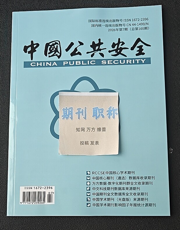 《中国公共安全》知网万方维普三大网普刊期刊火宅消防安全论文投稿交通网络应急救援工程安全文章发表评职称刊物订阅推荐 - 实物图