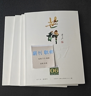 《芒种》省级知网万方维普三大网期刊诗歌小说论文投稿文学文化评论文章发表月刊评职称刊物订阅推荐