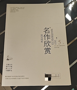 《名作欣赏》省级知网期刊文学文艺评论论文投稿文化评鉴文章发表作品非遗类刊物订阅推荐