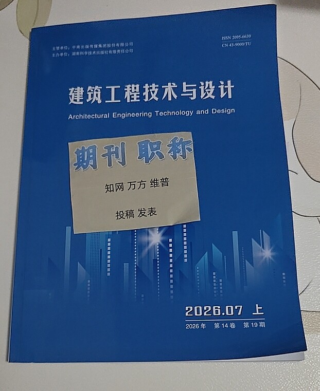 《建筑工程技术与设计》省级万方建筑论文投稿文章发表城乡规划测绘结构地基施工安全质量水利工程管理造价评职称刊物订阅推荐