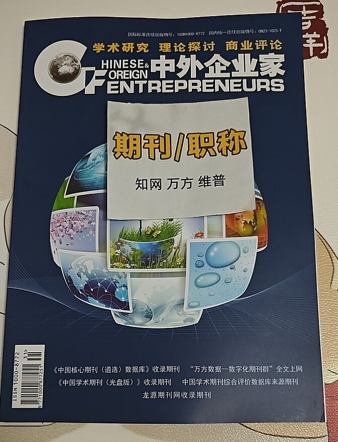 中外企业家省级三大网万方期刊杂志工商管理论文投稿企业战略管理文章发表人力资源财务会计经济评职称学术刊物订阅推荐