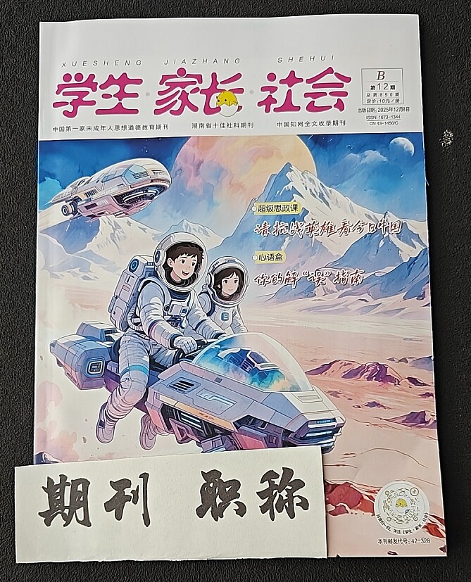 《学生·家长·社会》省级知网三大网期刊杂志幼儿园幼小衔接论文投稿小学初中道德法治核心素养文章发表教师评职称学术刊物订阅 - 实物图