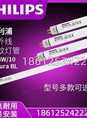 飞利浦紫外线UVA诱蚊灭蝇灯管TL8W ACTINIC BL光敏胶UV固化8W灯管