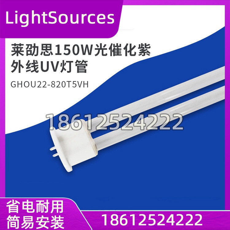 LightSources莱劭思150W光催化紫外线UV灯管GHOU22-820T5VH