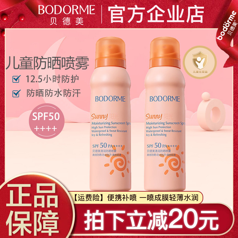 贝德美儿童防水防汗防晒喷雾