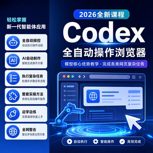 Codex模型核心优势教学 全自动浏览器操控 各类网页复杂任务实操