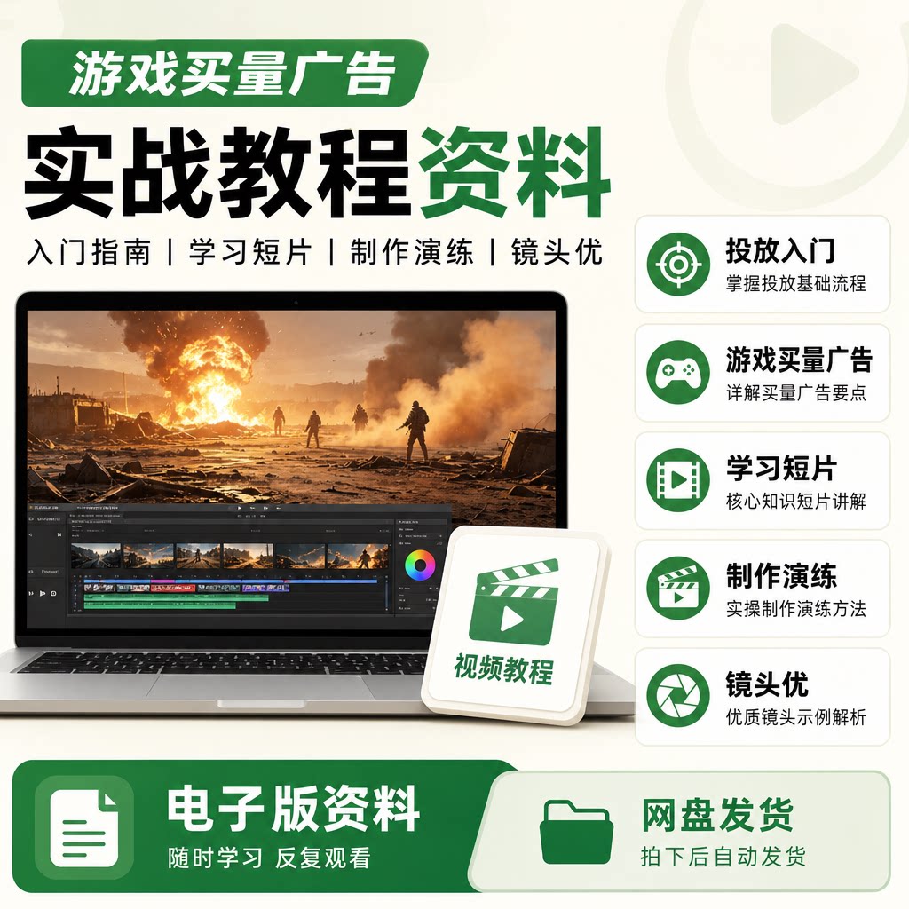 游戏买量广告投放入门指南短片制作演练镜头优质解析电子版教程