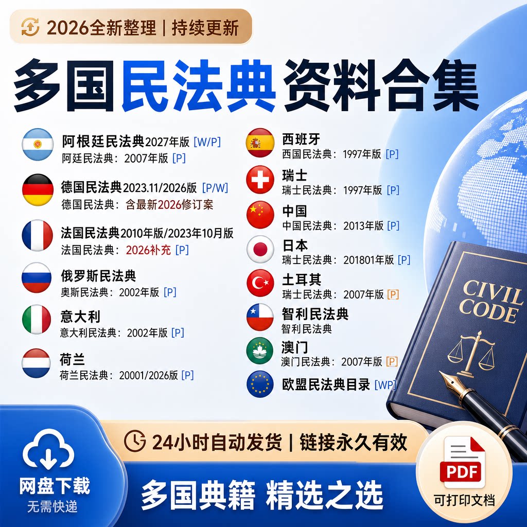 2026整理多国民法典电子版 德俄意西阿根廷PDF可打印资料下载