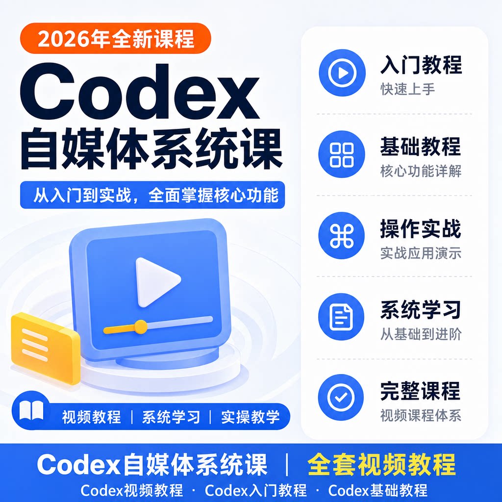 Codex视频教程Codex入门教程Codex基础教程Codex自媒体系统实操图片