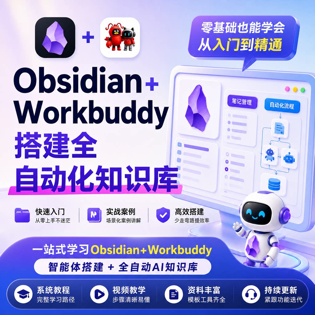 零基础Obsidian+Workbuddy教程 AI知识库搭建自动化流程实战课程