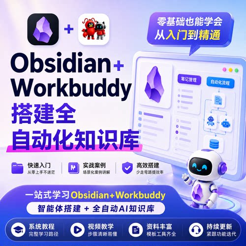 零基础Obsidian+Workbuddy教程 AI知识库搭建自动化流程实战课程