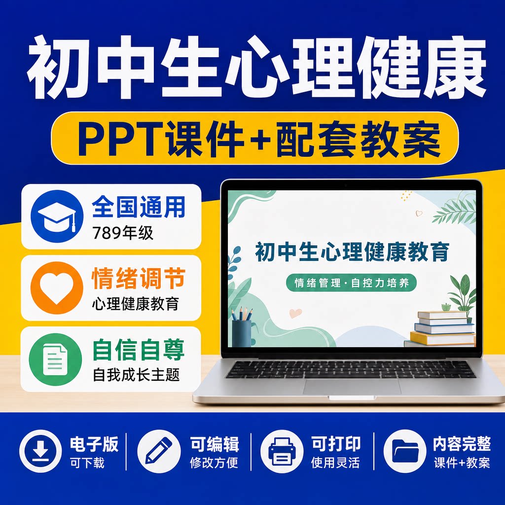 初中生心理健康PPT课件789年级教育情绪管理与调节自控力电子教案