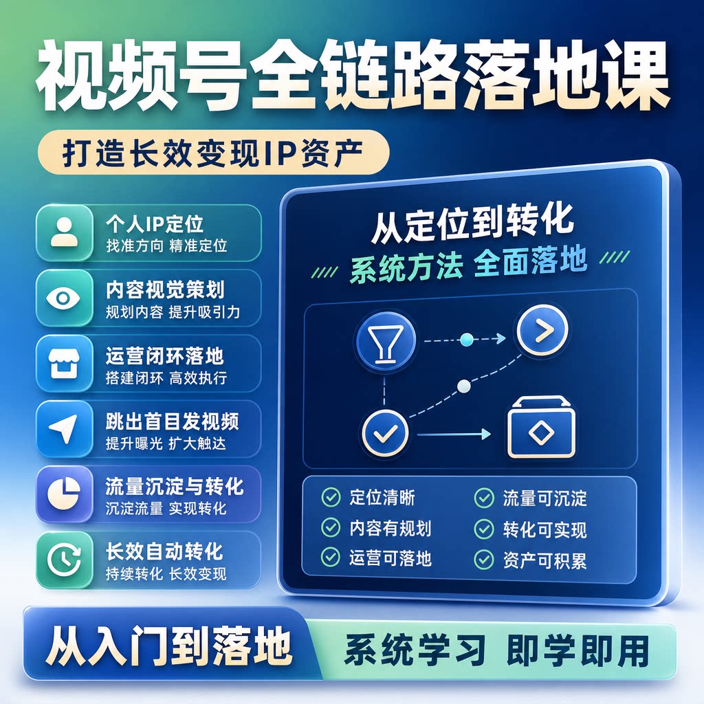 视频号全链路落地课个人IP创业者自媒体从业者长效变现IP资产打造