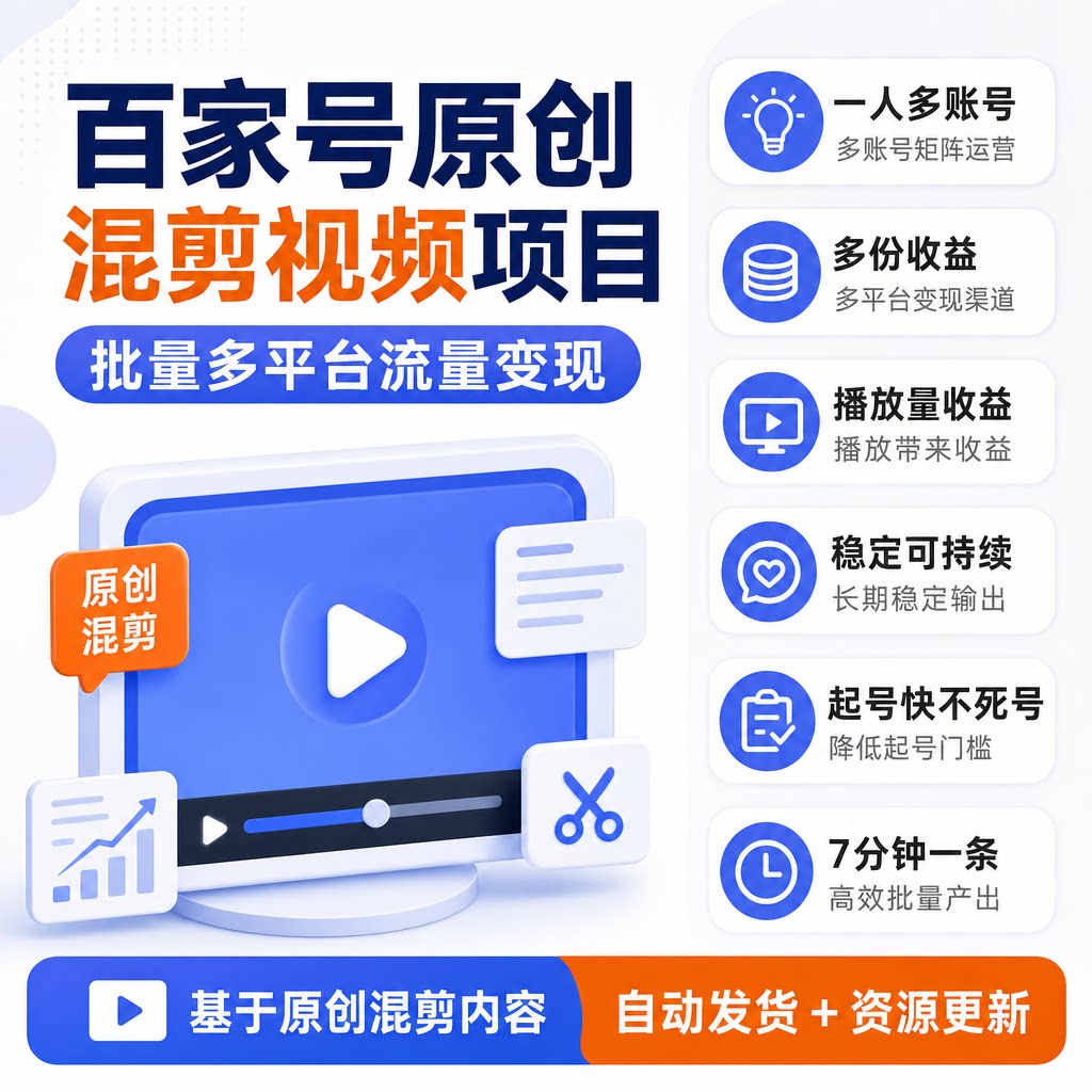 百家号原创混剪视频批量多平台流量变现项目基于原创混剪内容