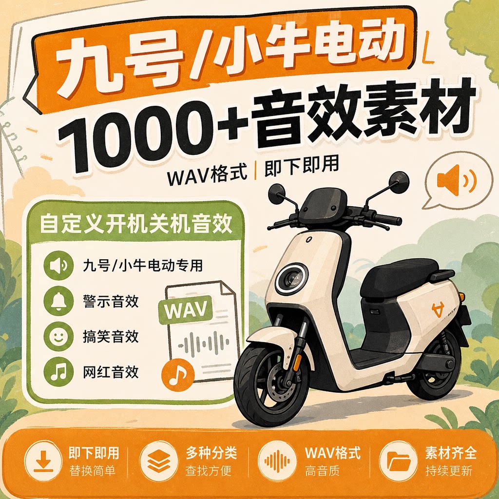 九号小牛电动专用自定义开机关机警示音效1000+搞笑网红WAV素材包