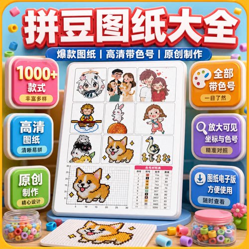 拼豆图纸电子版DIY拼豆手工像素画素材高清含色号个性图案制作
