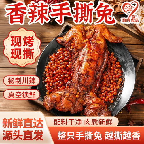 四川自贡香辣整只手撕兔肉1100g