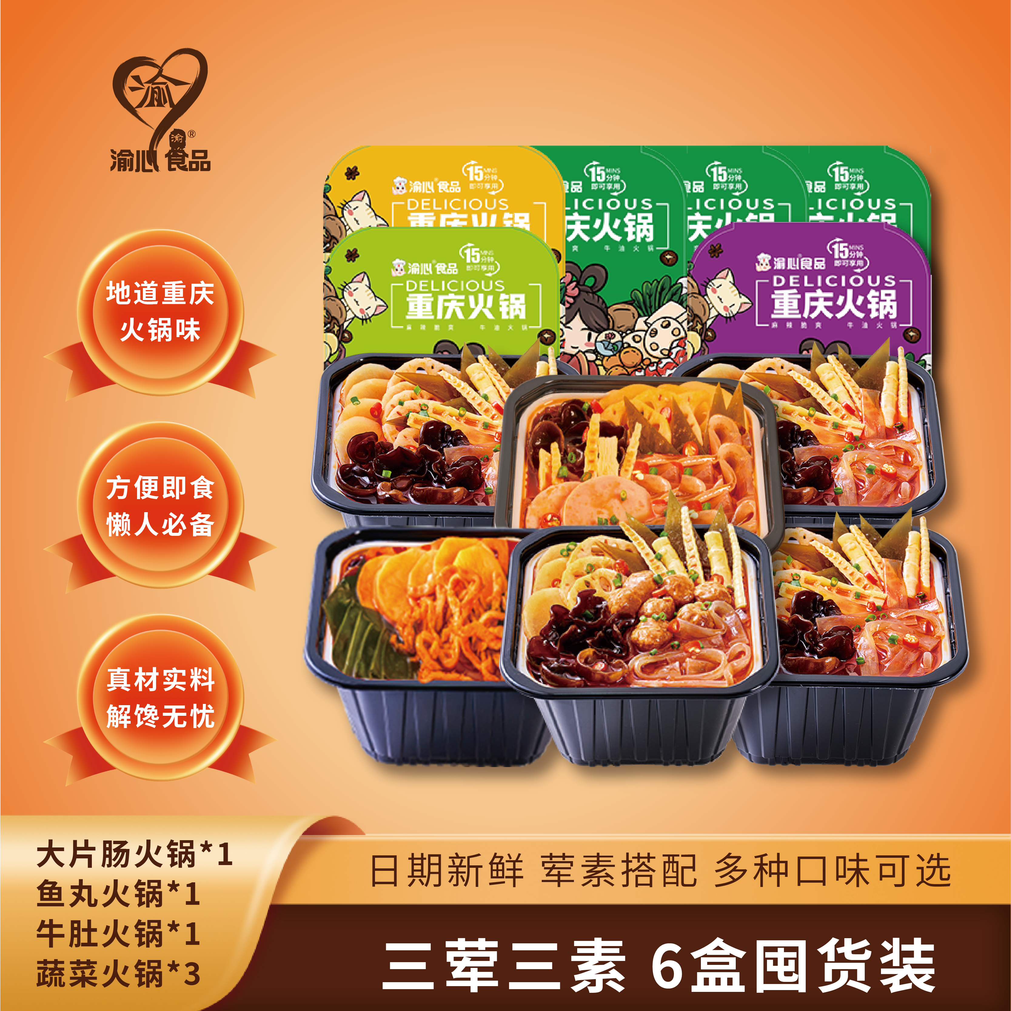 渝心麻辣三荤三素小火锅