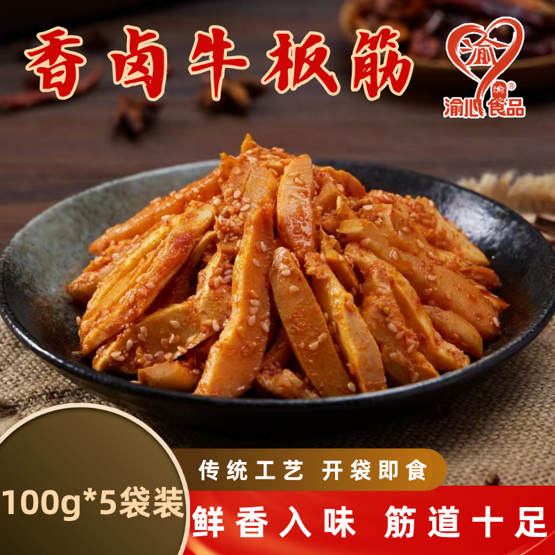 渝心牛板筋牛蹄筋四川风味卤味休闲食品网红办公室解馋香辣小吃
