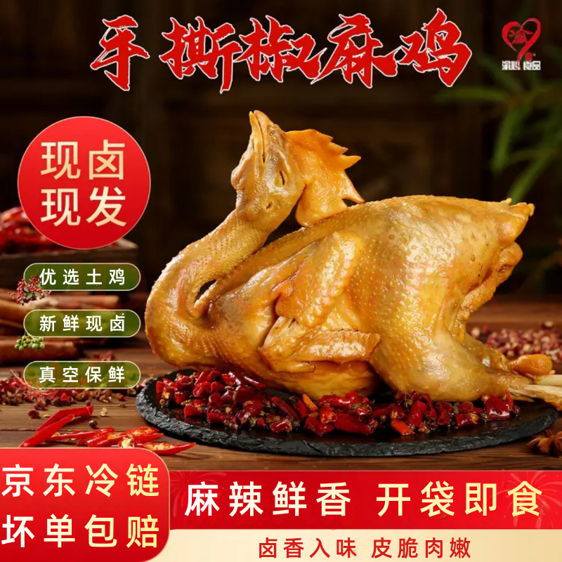 渝心椒麻鸡整只正宗手撕鸡熟食卤味烧鸡四川特产下酒菜扒鸡肉