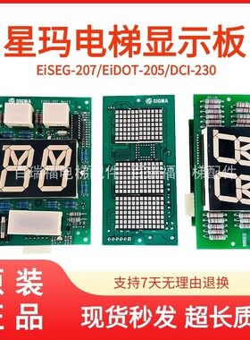 LG星码电梯显示板DCI-270/DCI-230/EiSEG-207/EIDOT-205原装正品