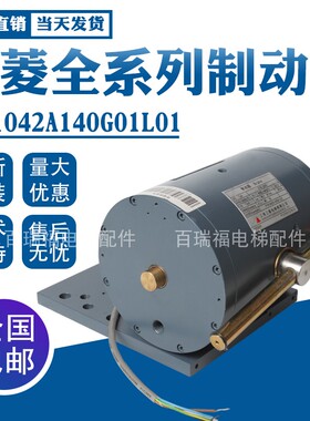 三菱电磁铁制动器 P101042A140G01LO1型号抱闸全系列凌云电梯配件