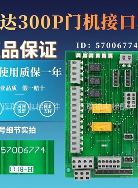 迅达电梯配件 ID57006774 300C 300PR QKS9 门机板电子接口板现货