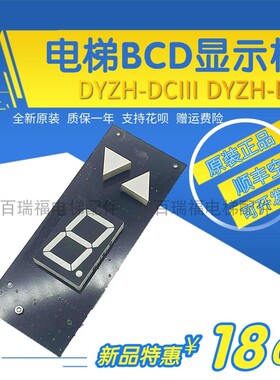 电梯BCD显示板 DYZH-DCIII DYZH-DC4 显示器 显示板 显示屏 现货