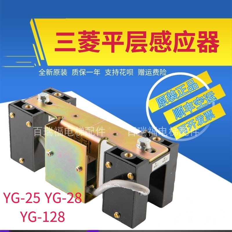 三菱电梯YG-28 YG-25 YG-25 G1 平层感应器YG-25 YG-28全新配件