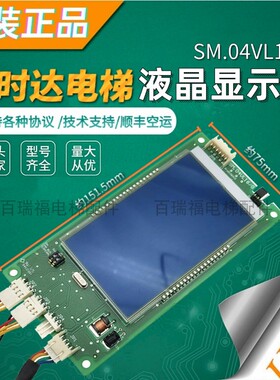 新时达系统液晶外呼显示板sm.04vl16g/GI/L/LI支持各种协议原装
