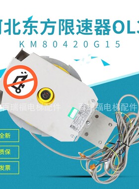 通力电梯 无机房限速器 OL35限速器 通力限速器 KM80420G15 原装