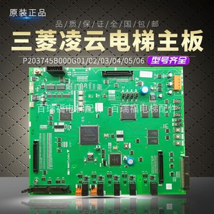 三菱凌云电梯主板P1板P203745B/P203728B000G01/G02/G03/G04/G05