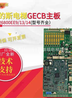 奥的斯ABA26800AVP6电梯配件GECB主板DBA26800EE13 EE9 EE15 EE16