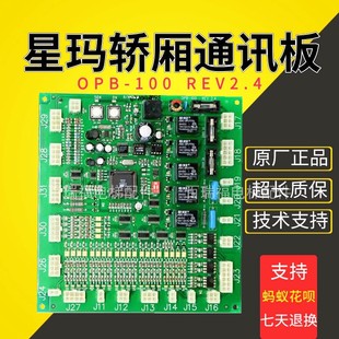 2.4原装 101REV 现货进口 100 星玛电梯轿箱通讯板轿顶板通讯板OPB