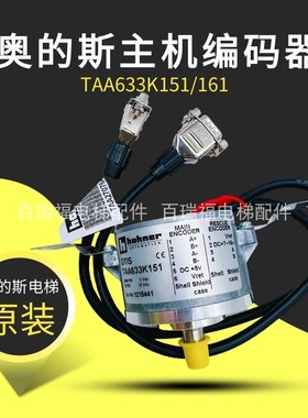 TAA633K151 H121 633H151电梯主机编码器DAA633W1适用西子奥的斯