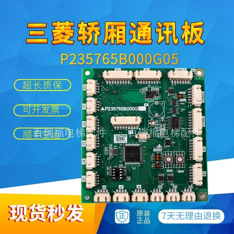 轿厢通讯板P235765B000三菱电梯