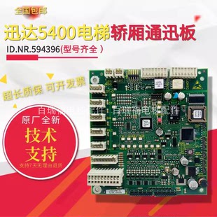 迅达电梯轿厢通讯板LONCPIE 1.QE ID.NR.594396 591572全新原装