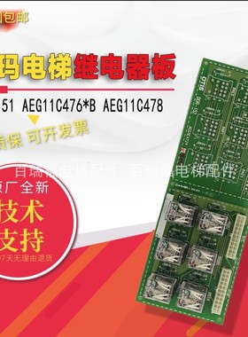 星玛LG电梯继电器板进口OTIS DOR-151 AEG11C476*B AEG11C478原装