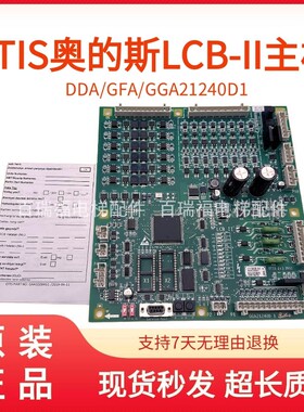 电梯配件奥的斯主板LCB-II GDA/GGA/GFA21240D1 LCB2原装进口现货