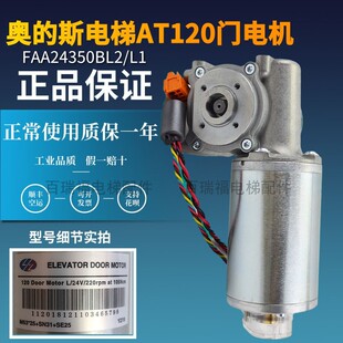 奥的斯电梯配件AT120门电机FAA24350BL2/L1门机马达原厂进口全新
